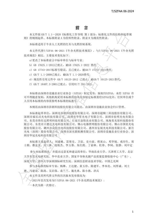 T/SZFAA 06-2024 标准预览