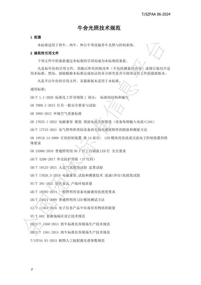 T/SZFAA 06-2024 标准预览