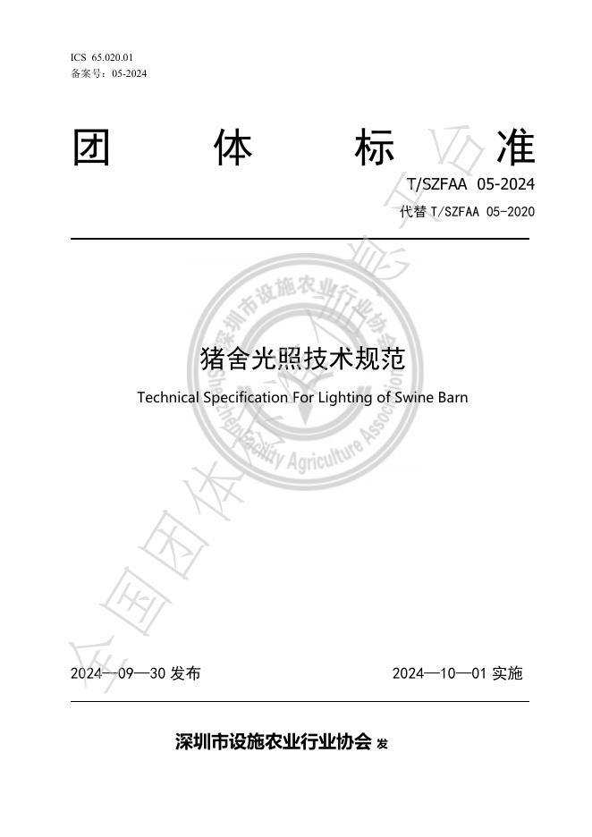 T/SZFAA 05-2024 标准预览