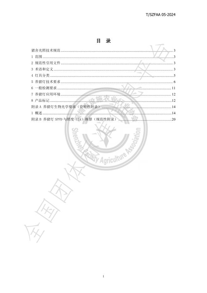 T/SZFAA 05-2024 标准预览