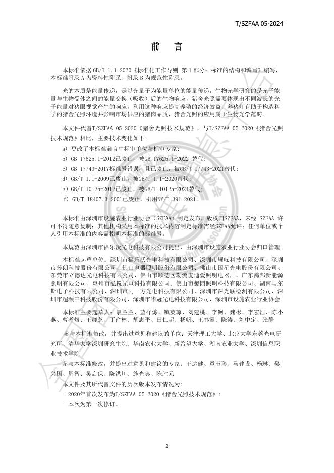 T/SZFAA 05-2024 标准预览