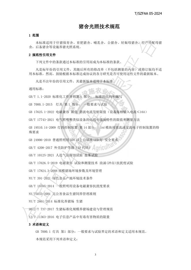 T/SZFAA 05-2024 标准预览
