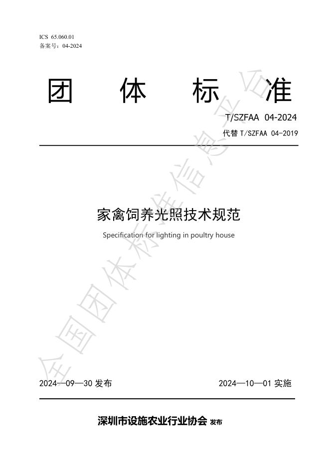 T/SZFAA 04-2024 标准预览