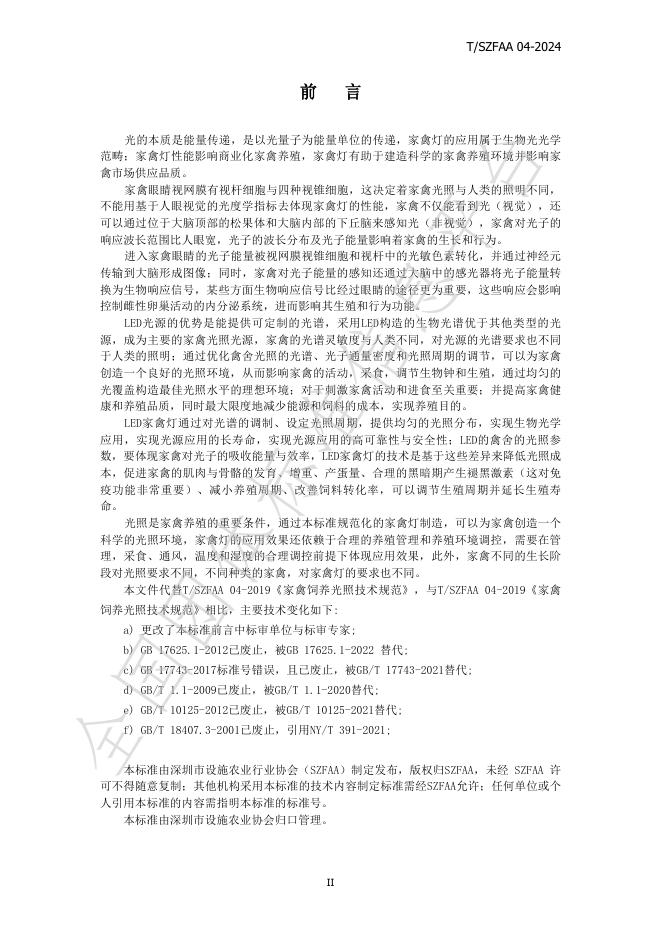 T/SZFAA 04-2024 标准预览