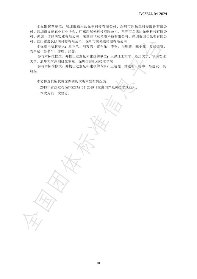 T/SZFAA 04-2024 标准预览