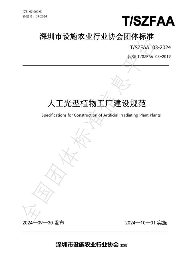 T/SZFAA 03-2024 标准预览