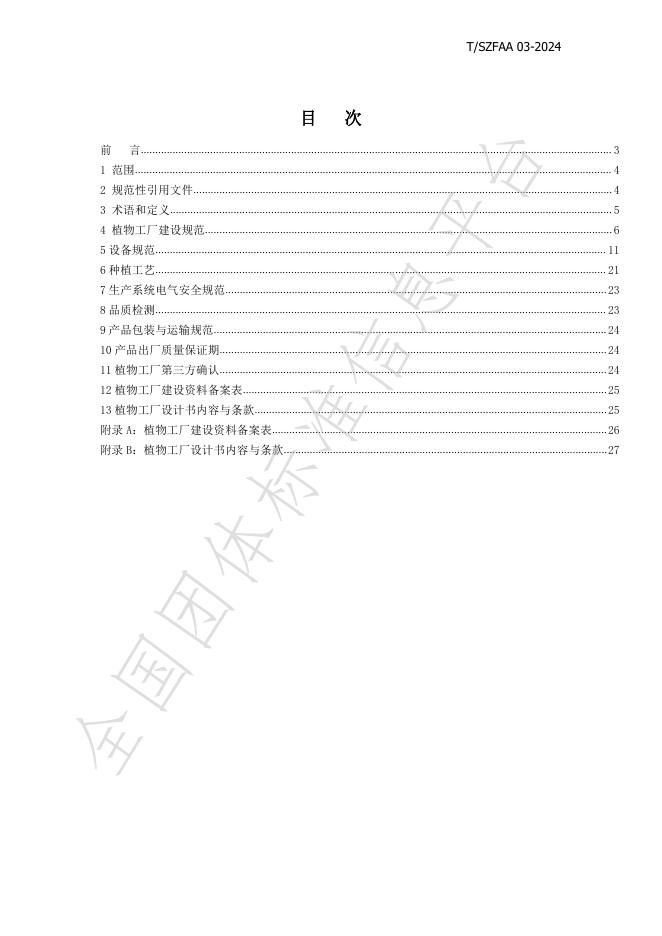 T/SZFAA 03-2024 标准预览