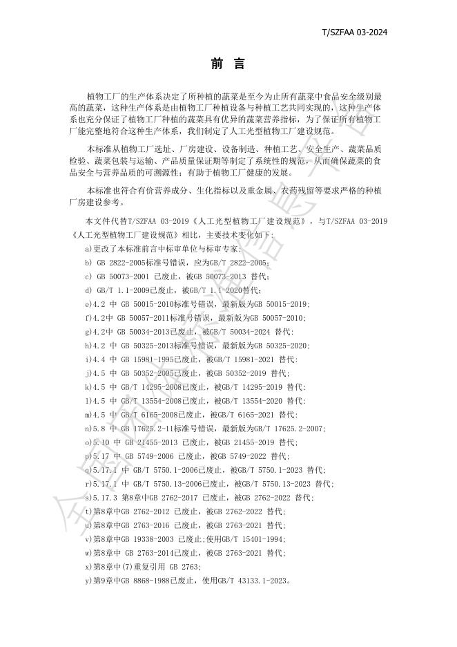 T/SZFAA 03-2024 标准预览