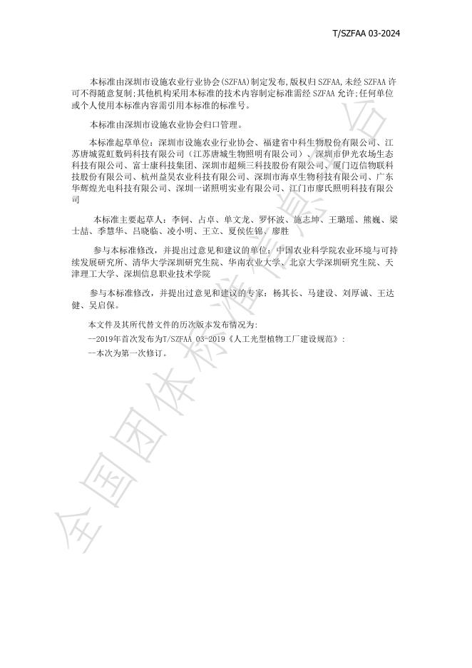 T/SZFAA 03-2024 标准预览