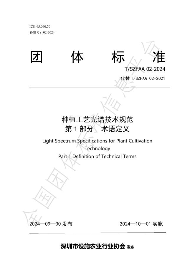 T/SZFAA 02-2024 标准预览