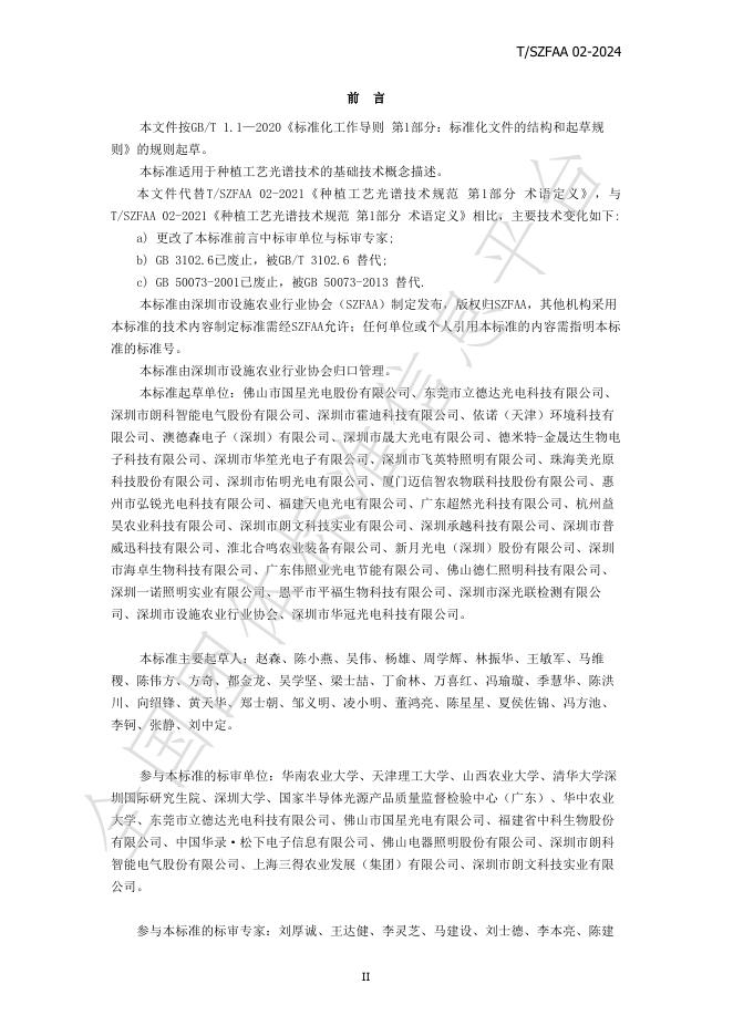 T/SZFAA 02-2024 标准预览