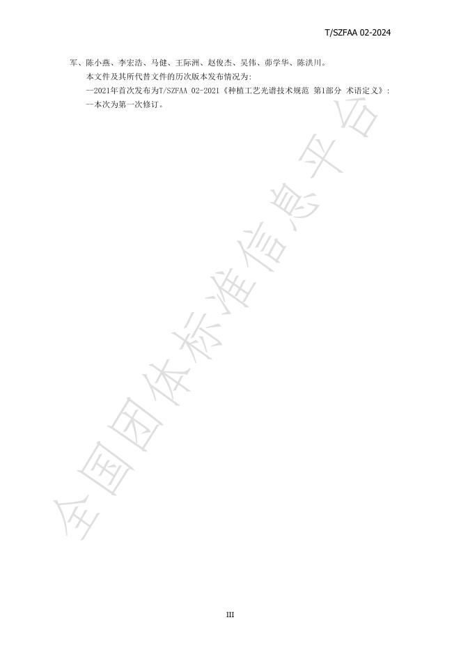 T/SZFAA 02-2024 标准预览