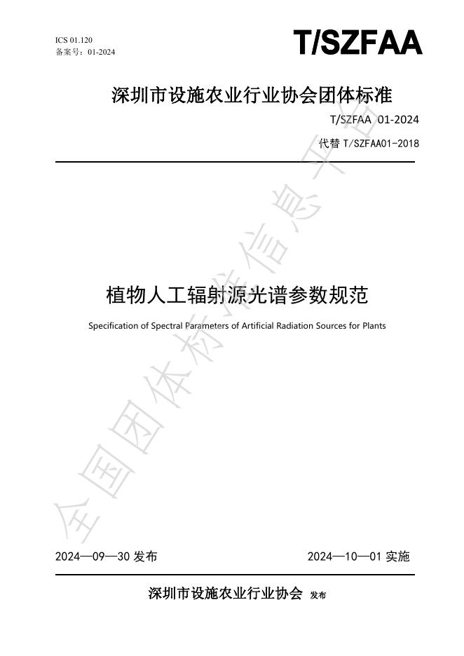 T/SZFAA 01-2024 标准预览