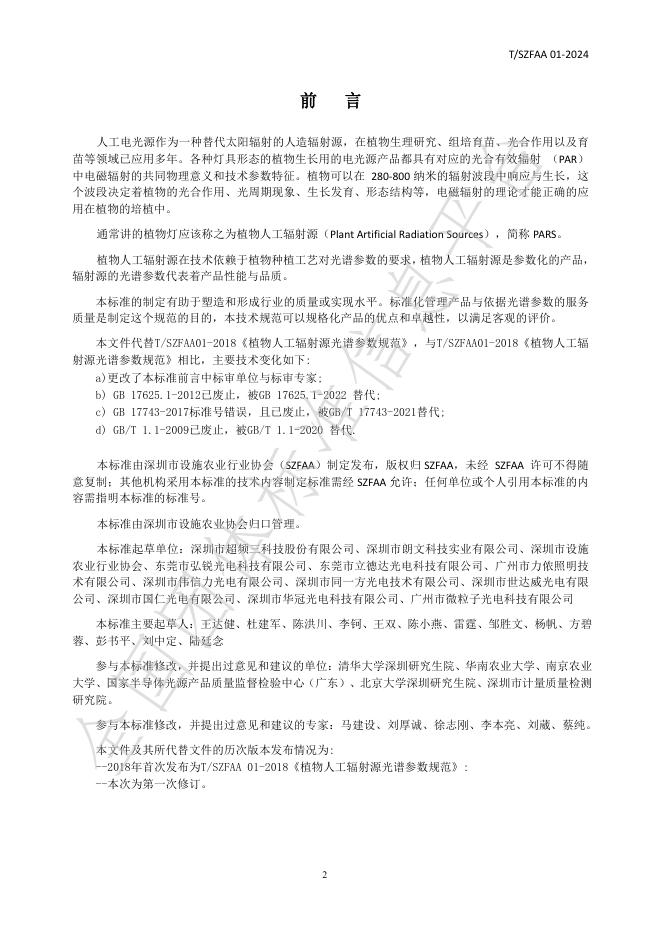 T/SZFAA 01-2024 标准预览