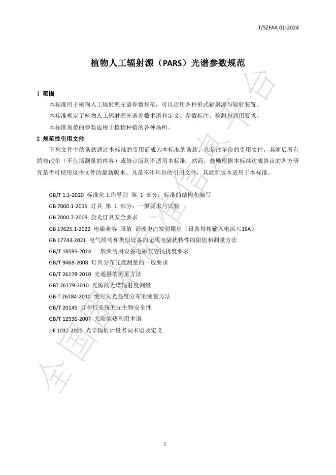 T/SZFAA 01-2024 标准预览