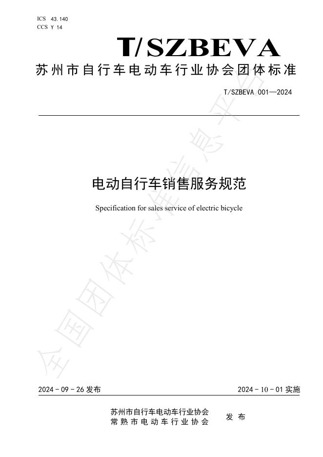 T/T/SZBEVA 001-2024 标准预览