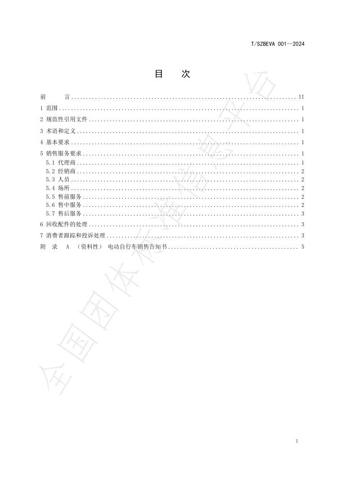 T/T/SZBEVA 001-2024 标准预览