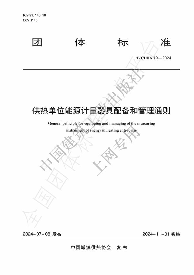 T/CDHA 19-2024 标准预览