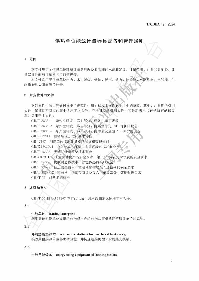 T/CDHA 19-2024 标准预览