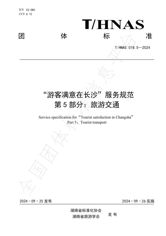 T/HNAS 018.5-2024 标准预览