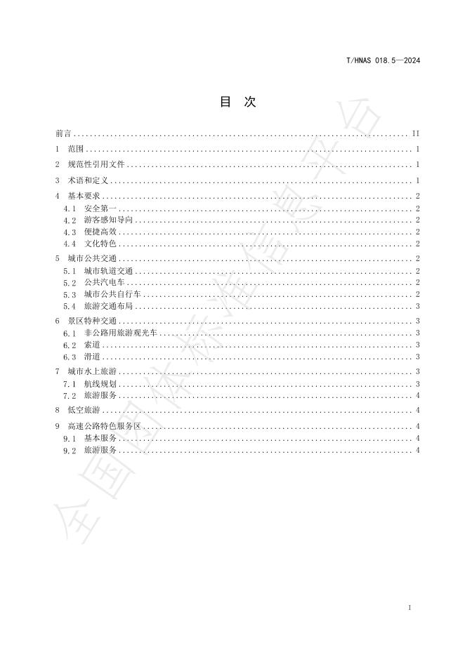 T/HNAS 018.5-2024 标准预览