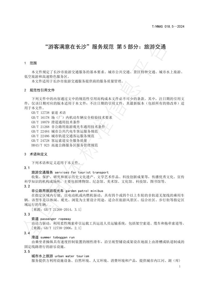 T/HNAS 018.5-2024 标准预览