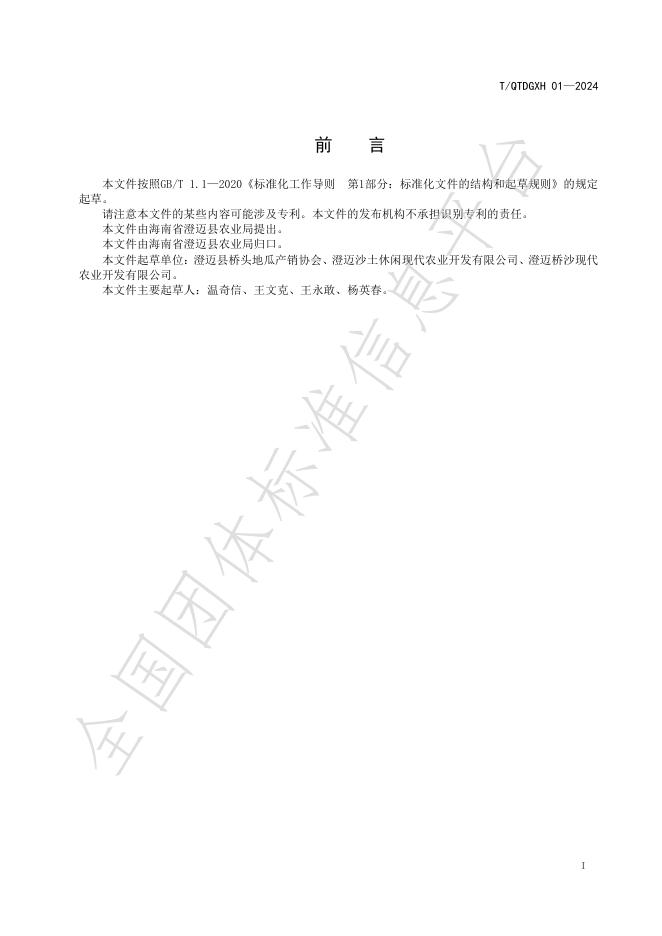 T/QTDGXH 01-2024 标准预览