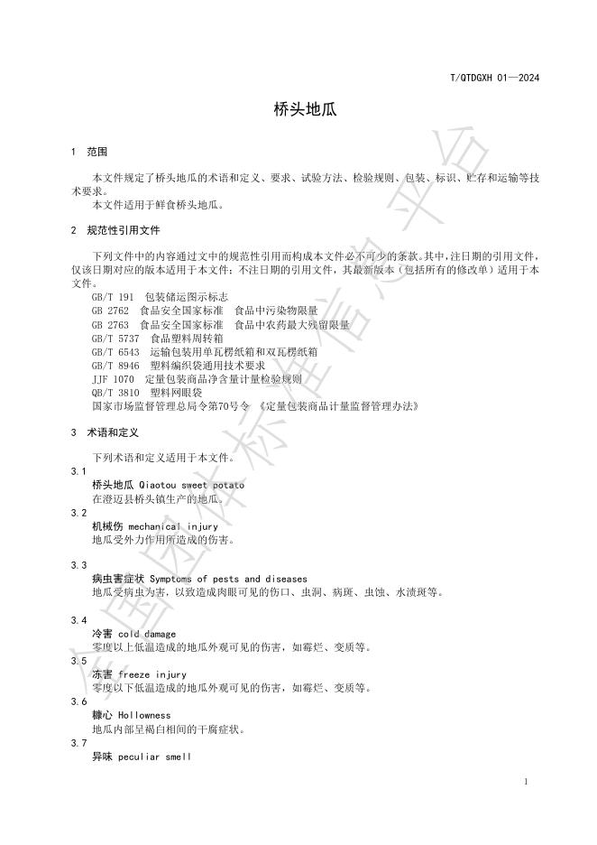 T/QTDGXH 01-2024 标准预览