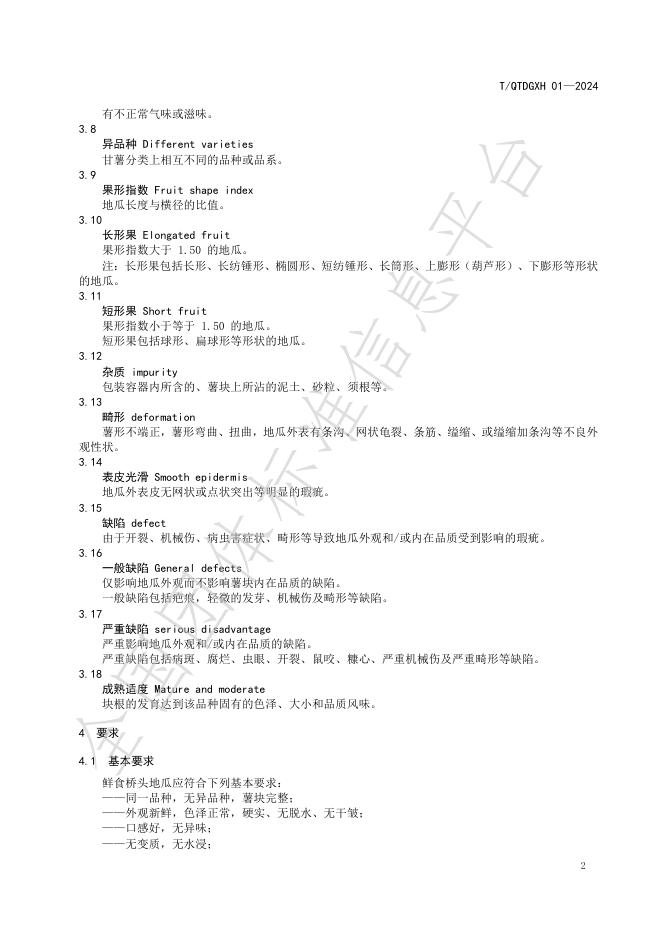 T/QTDGXH 01-2024 标准预览