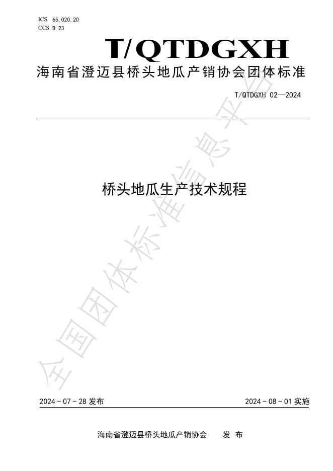 T/QTDGXH 02-2024 标准预览