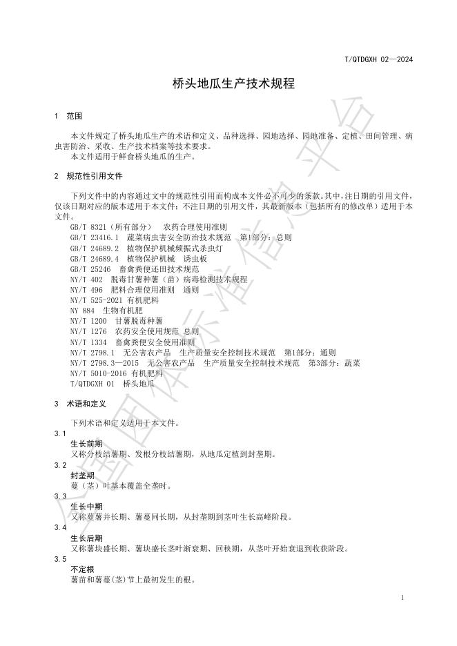 T/QTDGXH 02-2024 标准预览