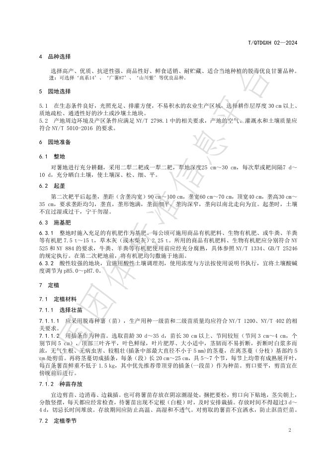 T/QTDGXH 02-2024 标准预览