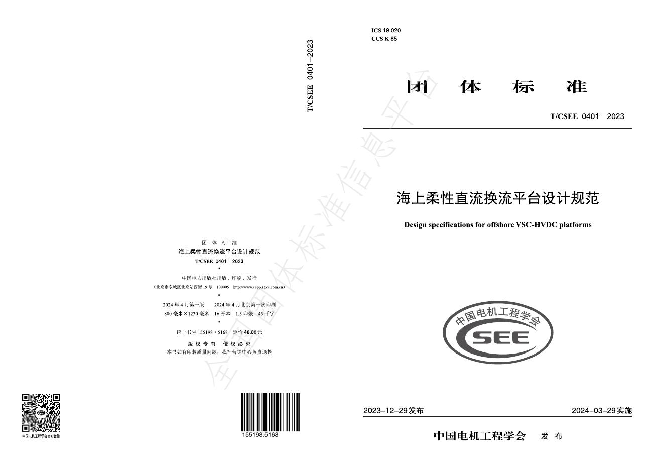 T/CSEE 0401-2023 标准预览