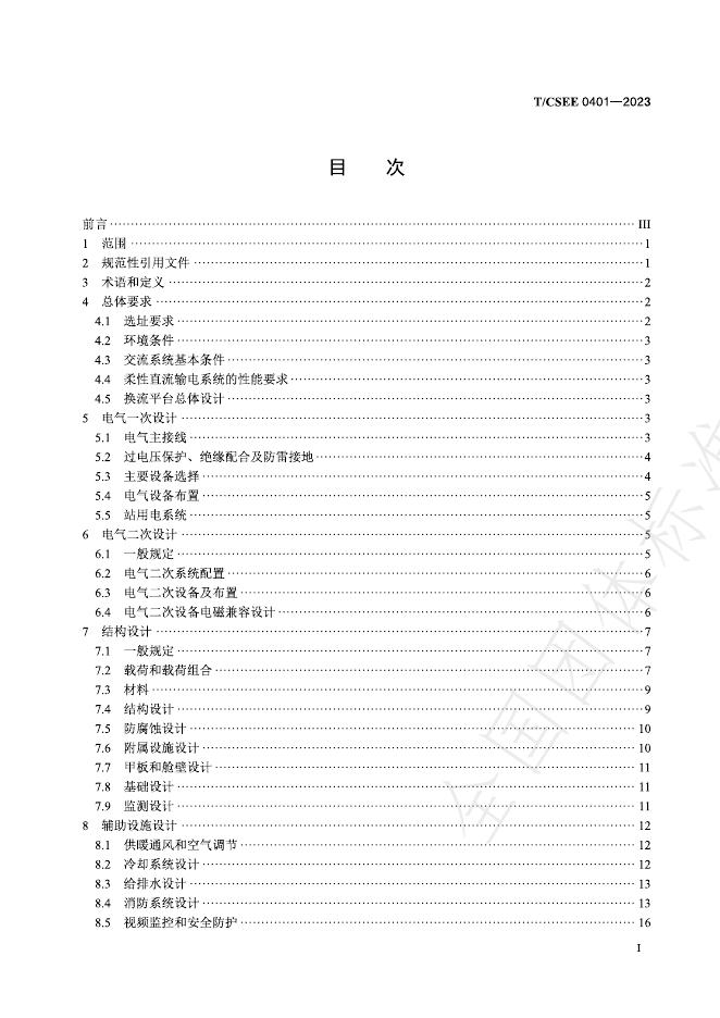 T/CSEE 0401-2023 标准预览