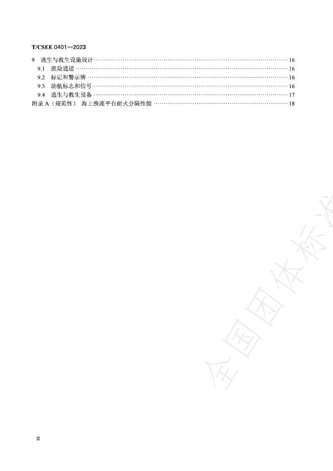 T/CSEE 0401-2023 标准预览