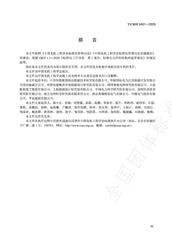 T/CSEE 0401-2023 标准预览