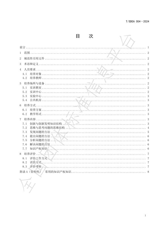 T/SDEA 004-2024 标准预览