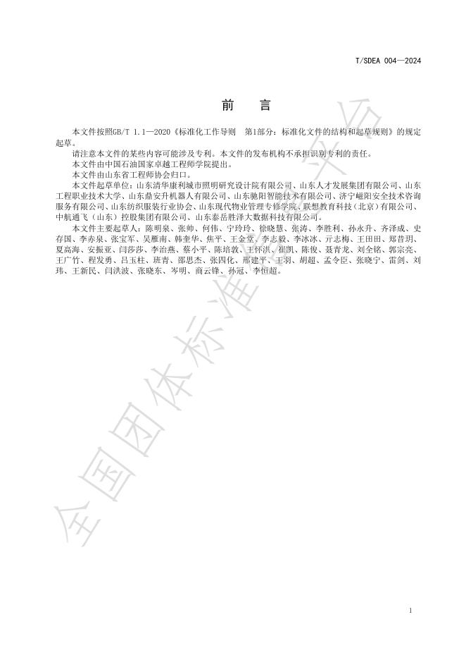 T/SDEA 004-2024 标准预览