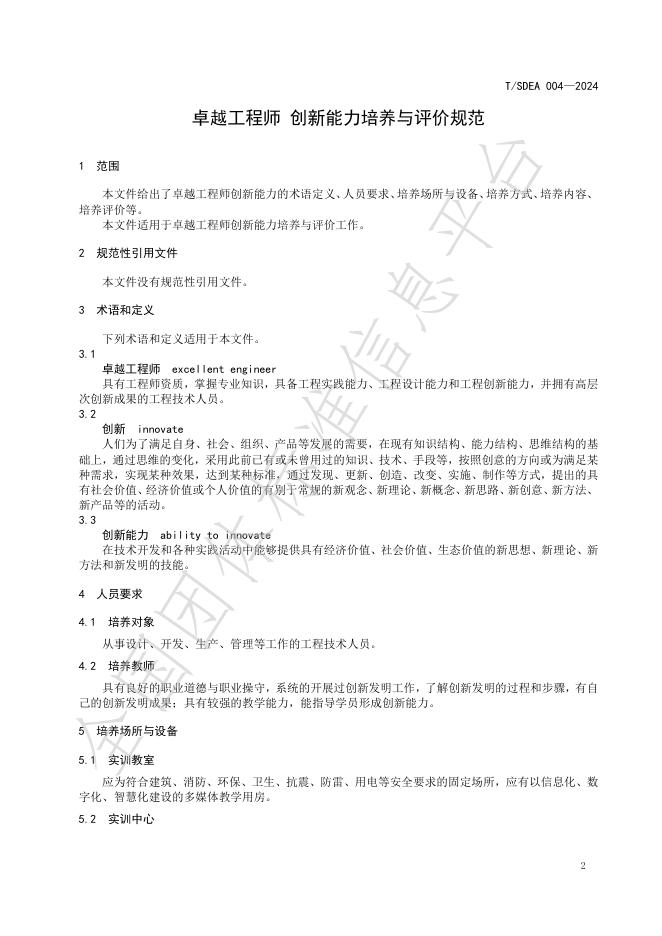 T/SDEA 004-2024 标准预览