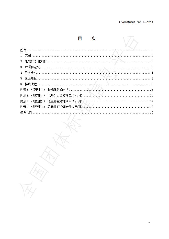 T/YCZCAQGCS 003.1-2024 标准预览