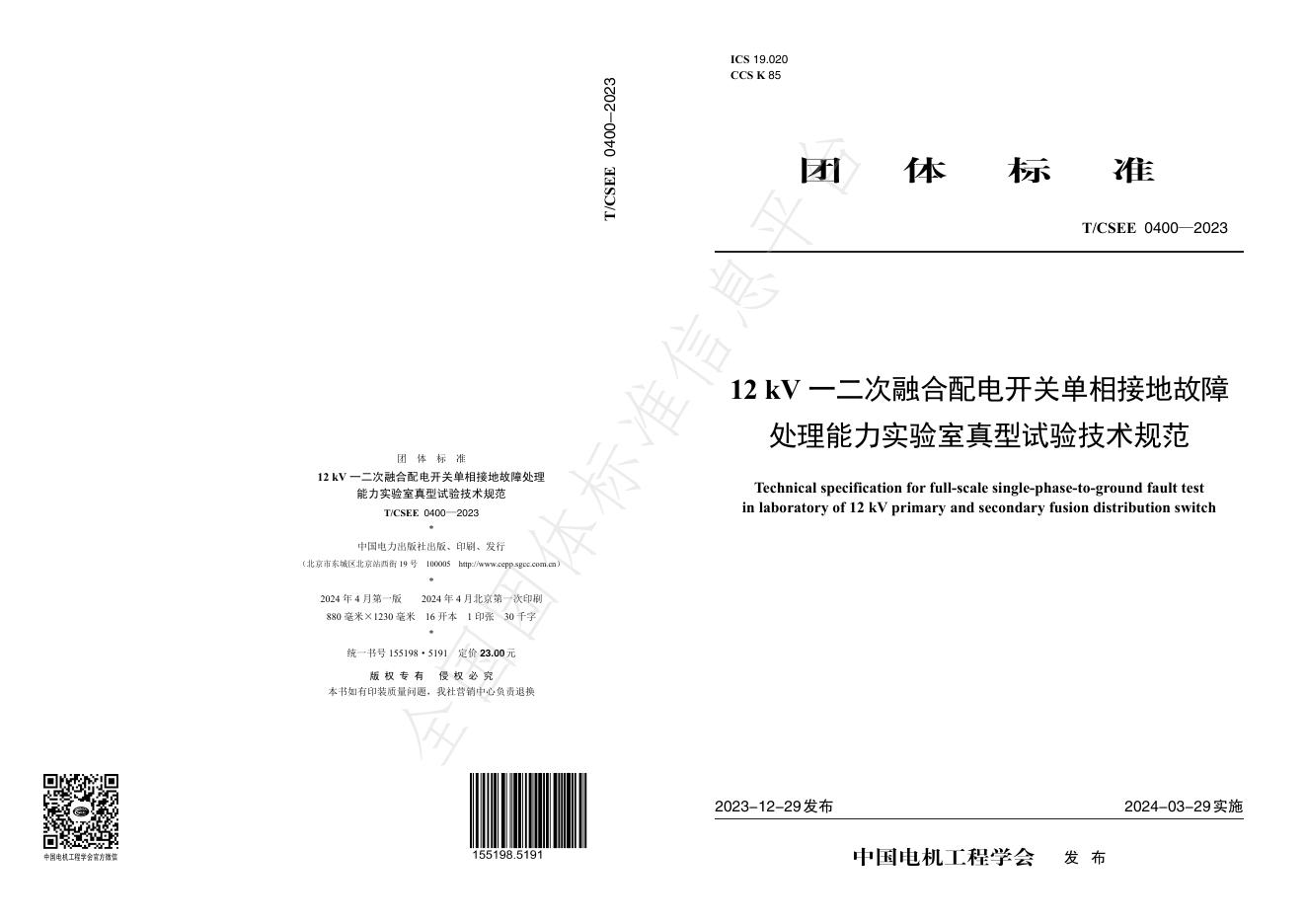 T/CSEE 0400-2023 标准预览