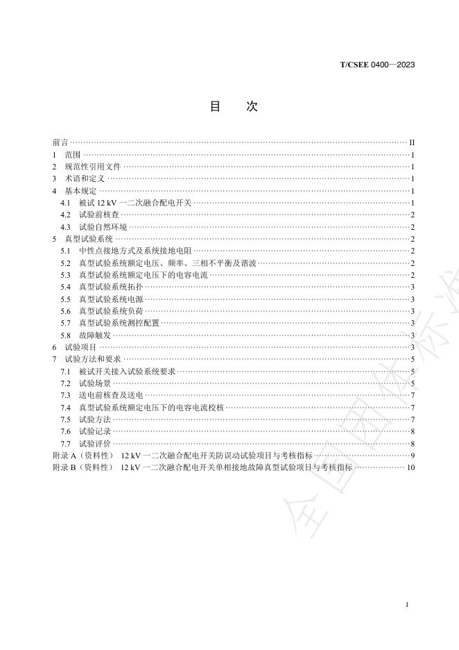 T/CSEE 0400-2023 标准预览