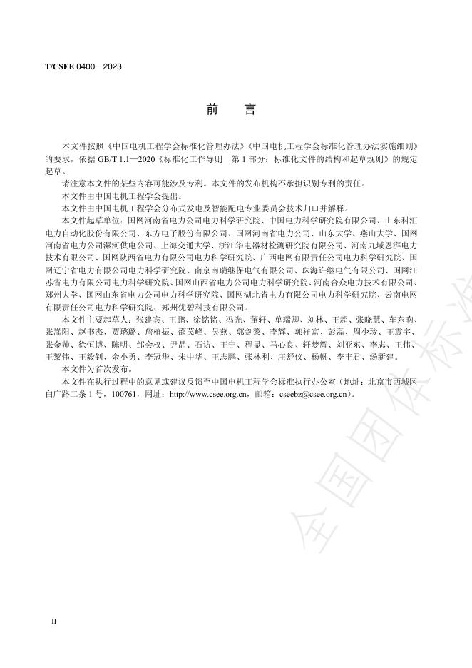 T/CSEE 0400-2023 标准预览
