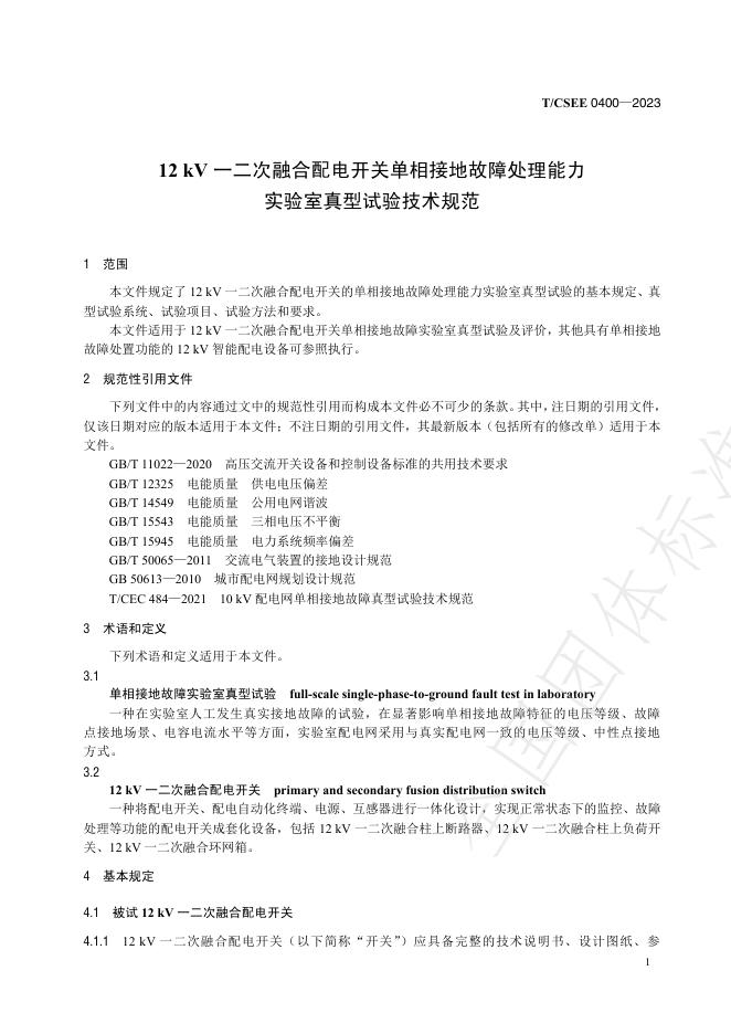 T/CSEE 0400-2023 标准预览