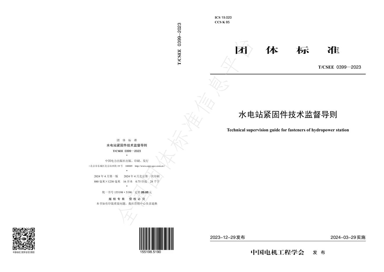 T/CSEE 0399-2023 标准预览