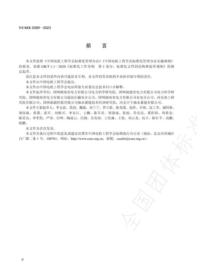 T/CSEE 0399-2023 标准预览