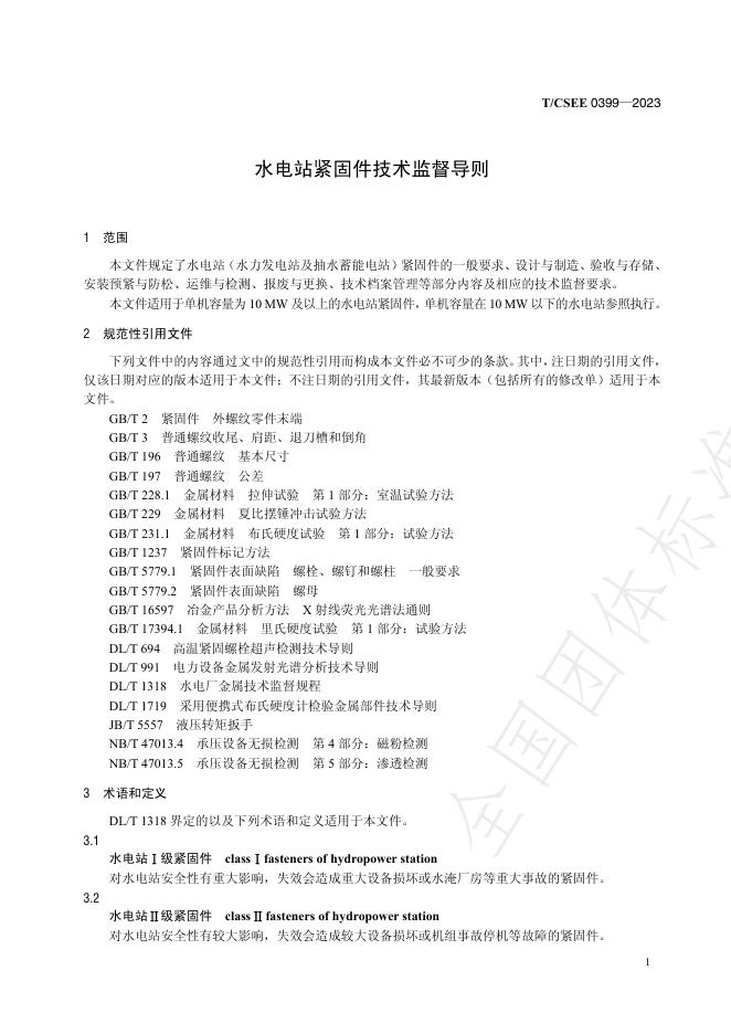 T/CSEE 0399-2023 标准预览