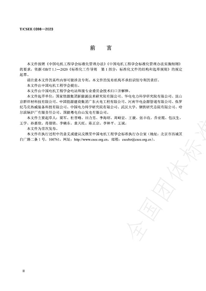 T/CSEE 0398-2023 标准预览