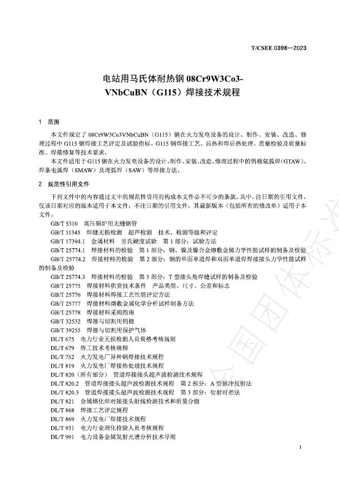 T/CSEE 0398-2023 标准预览
