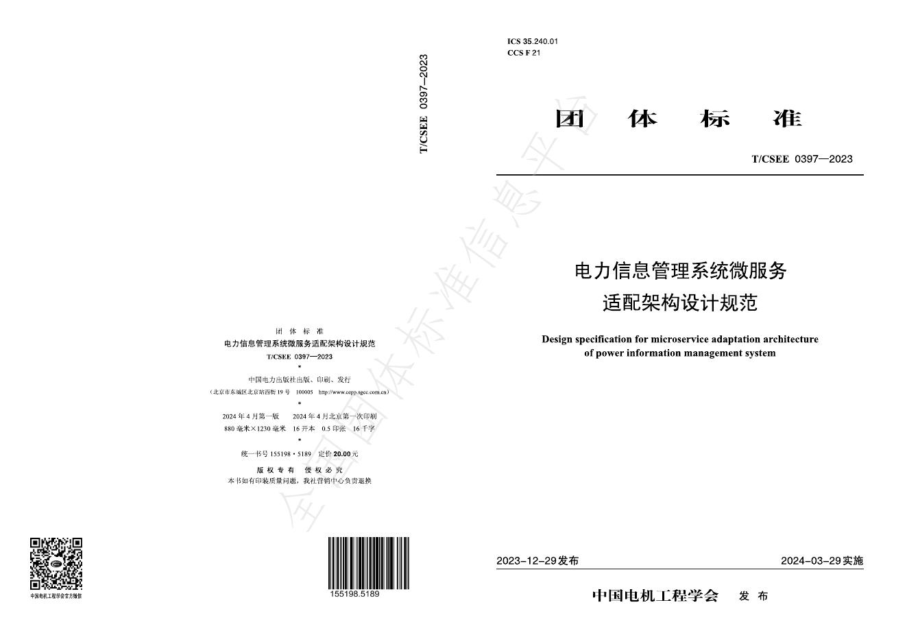 T/CSEE 0397-2023 标准预览